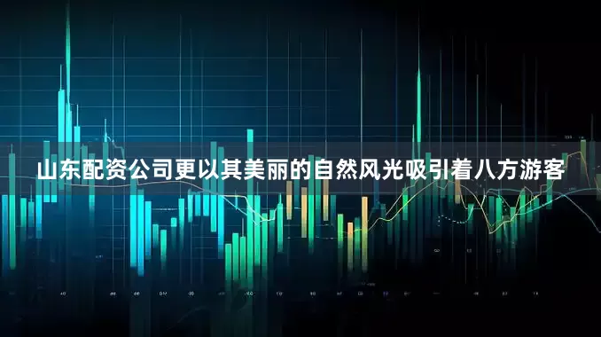 山东配资公司更以其美丽的自然风光吸引着八方游客