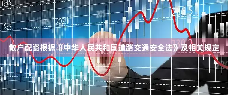散户配资根据《中华人民共和国道路交通安全法》及相关规定