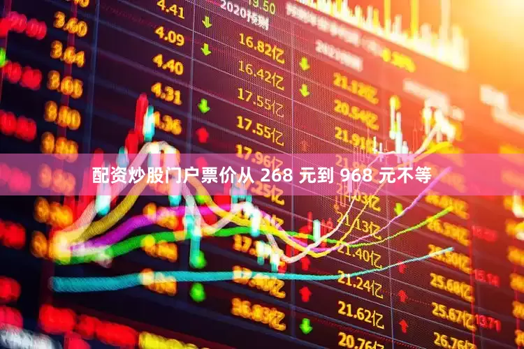 配资炒股门户票价从 268 元到 968 元不等