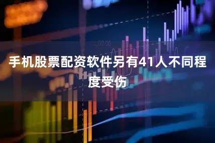 手机股票配资软件另有41人不同程度受伤