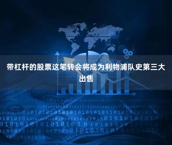 带杠杆的股票这笔转会将成为利物浦队史第三大出售