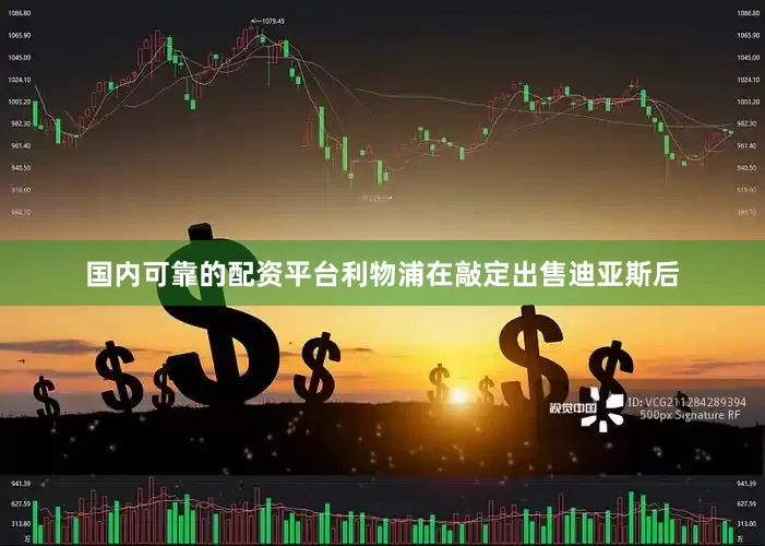 国内可靠的配资平台利物浦在敲定出售迪亚斯后