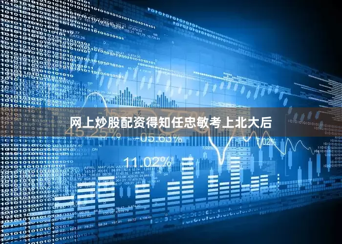网上炒股配资得知任忠敏考上北大后